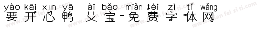 要开心鸭 艾宝字体转换